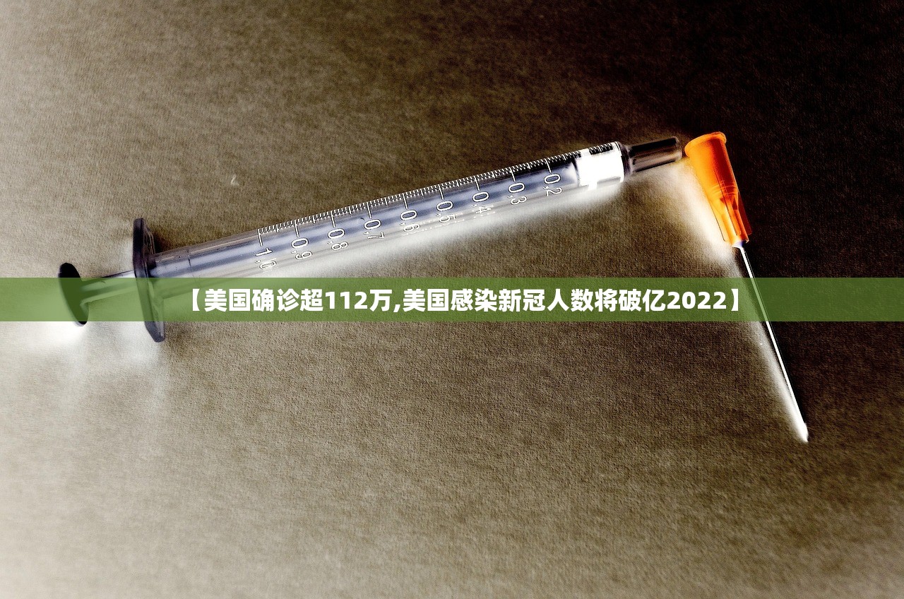 【美国确诊超112万,美国感染新冠人数将破亿2022】