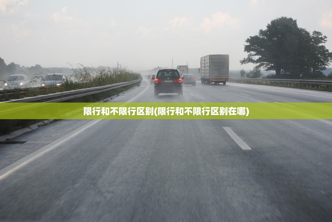 限行和不限行区别(限行和不限行区别在哪) 限行和不限行区别(限行和不限行区别在哪)
