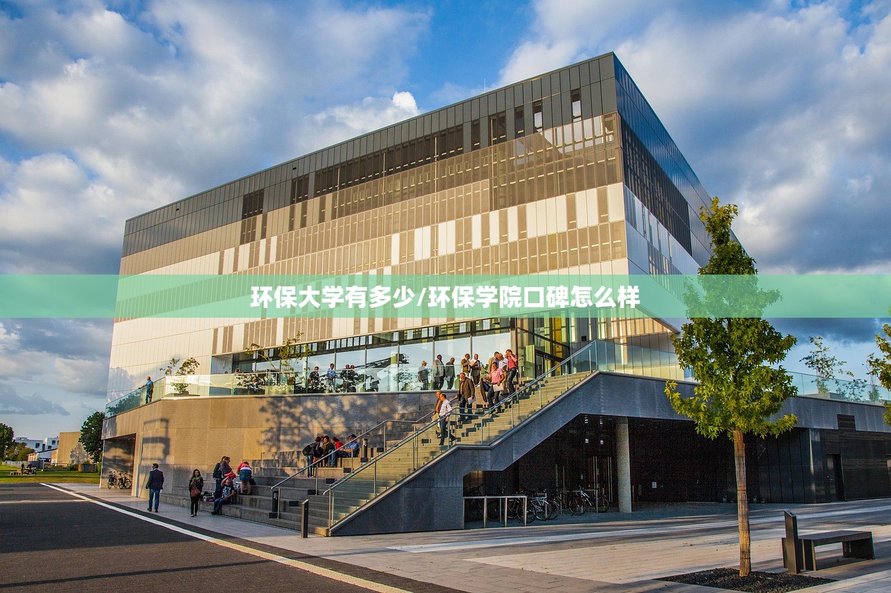 环保大学有多少/环保学院口碑怎么样