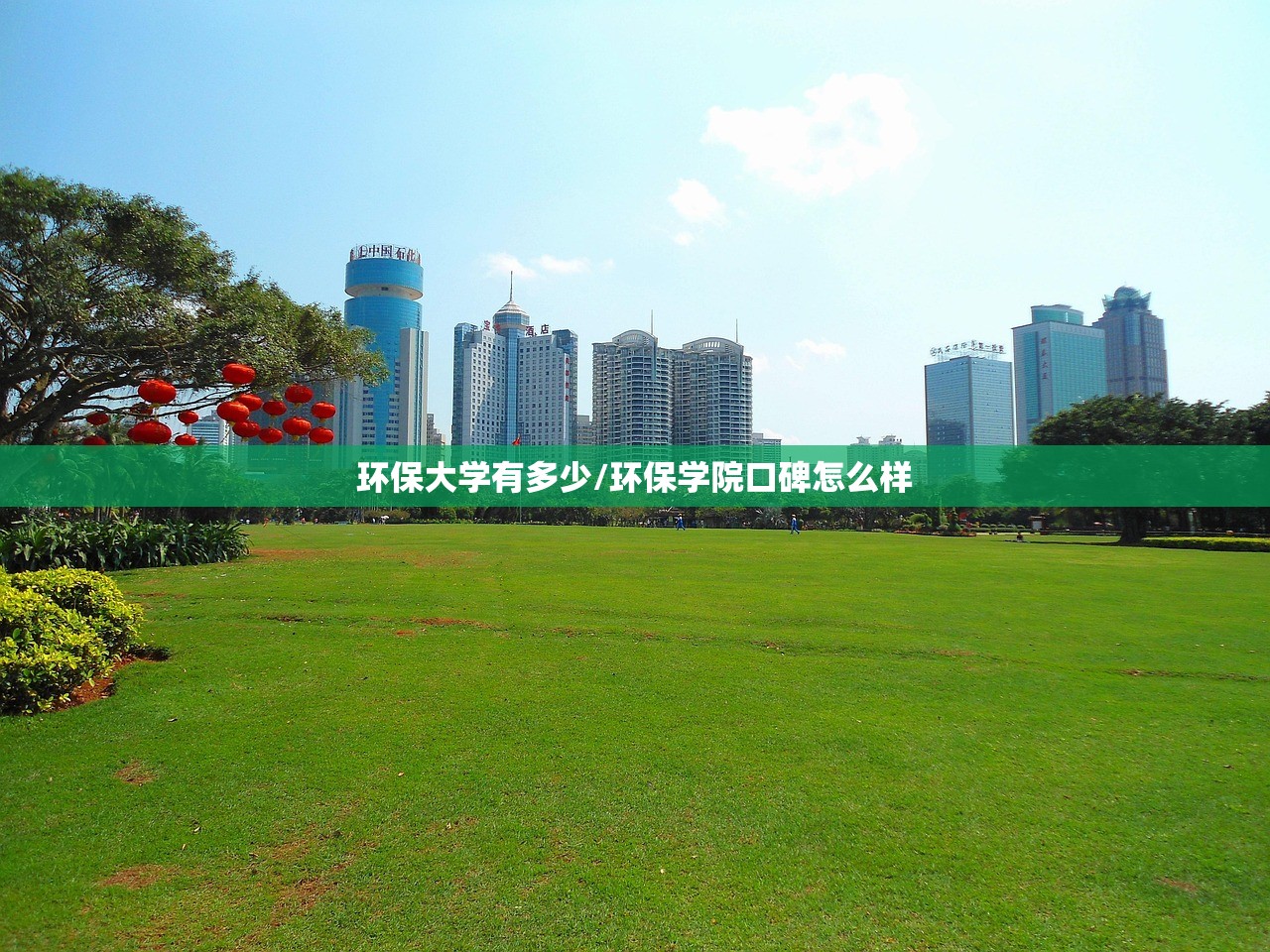 环保大学有多少/环保学院口碑怎么样 环保大学有多少/环保学院口碑怎么样