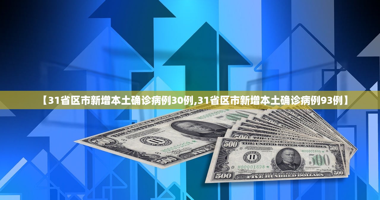 【31省区市新增本土确诊病例30例,31省区市新增本土确诊病例93例】 【31省区市新增本土确诊病例30例,31省区市新增本土确诊病例93例】