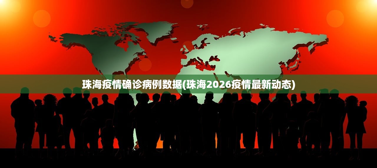 珠海疫情确诊病例数据(珠海2026疫情最新动态)