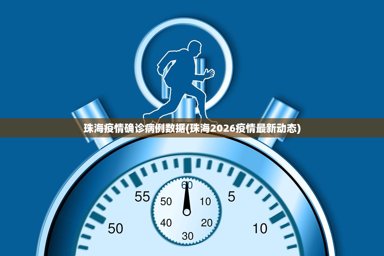 珠海疫情确诊病例数据(珠海2026疫情最新动态)
