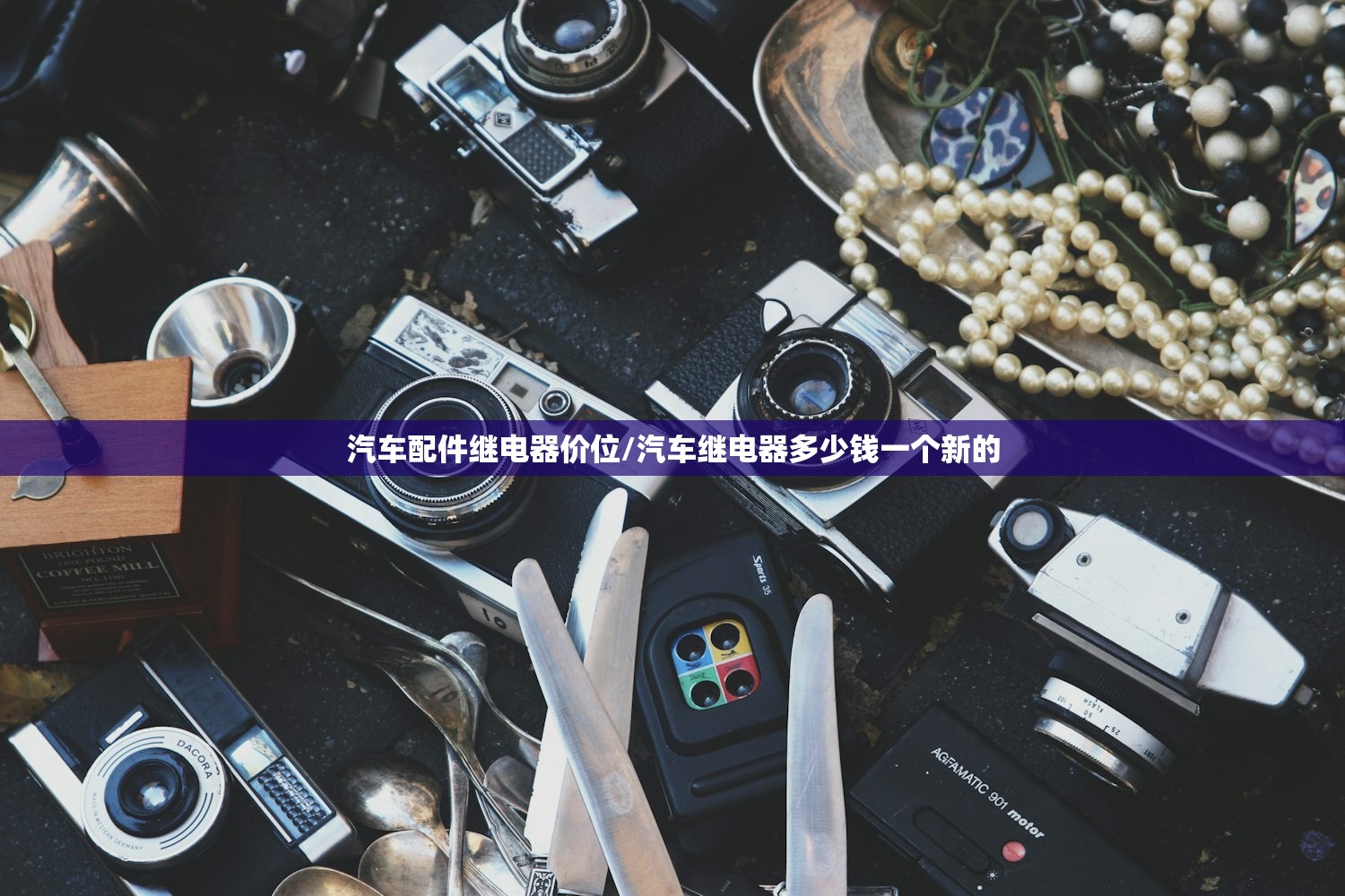 汽车配件继电器价位/汽车继电器多少钱一个新的