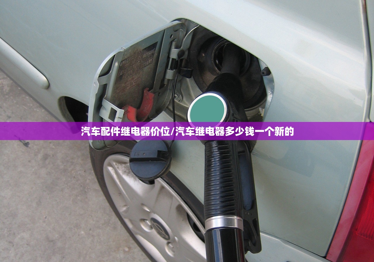 汽车配件继电器价位/汽车继电器多少钱一个新的 汽车配件继电器价位/汽车继电器多少钱一个新的