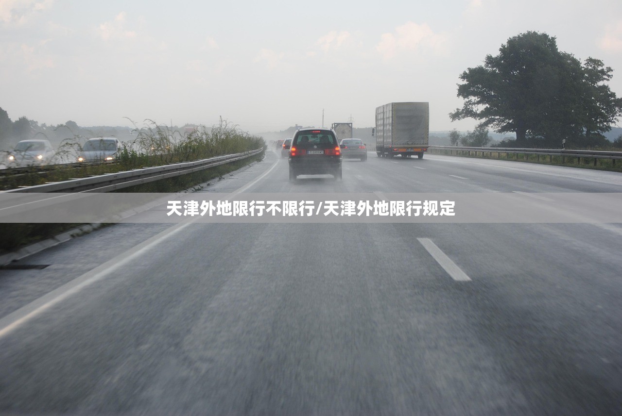 天津外地限行不限行/天津外地限行规定