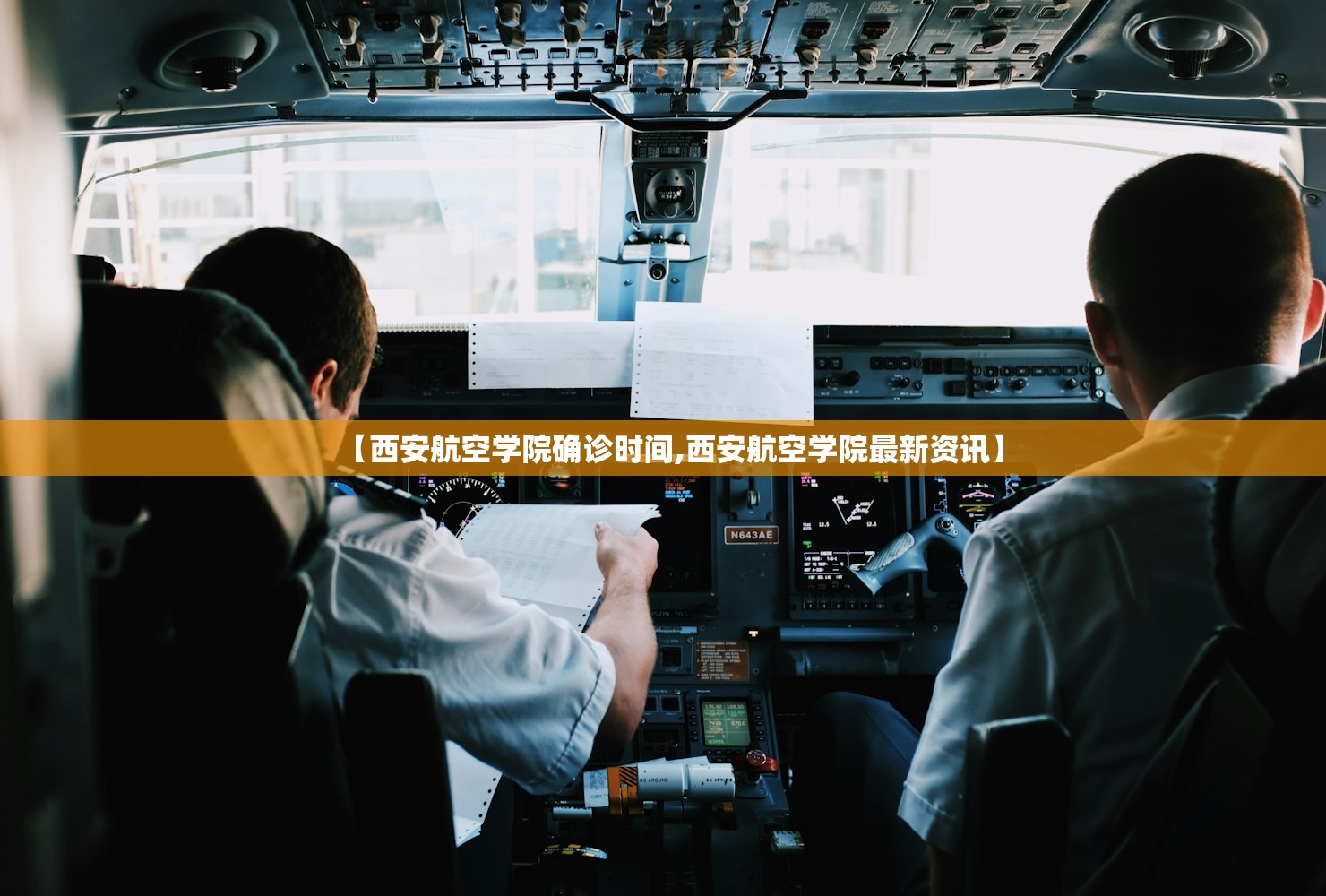 【西安航空学院确诊时间,西安航空学院最新资讯】