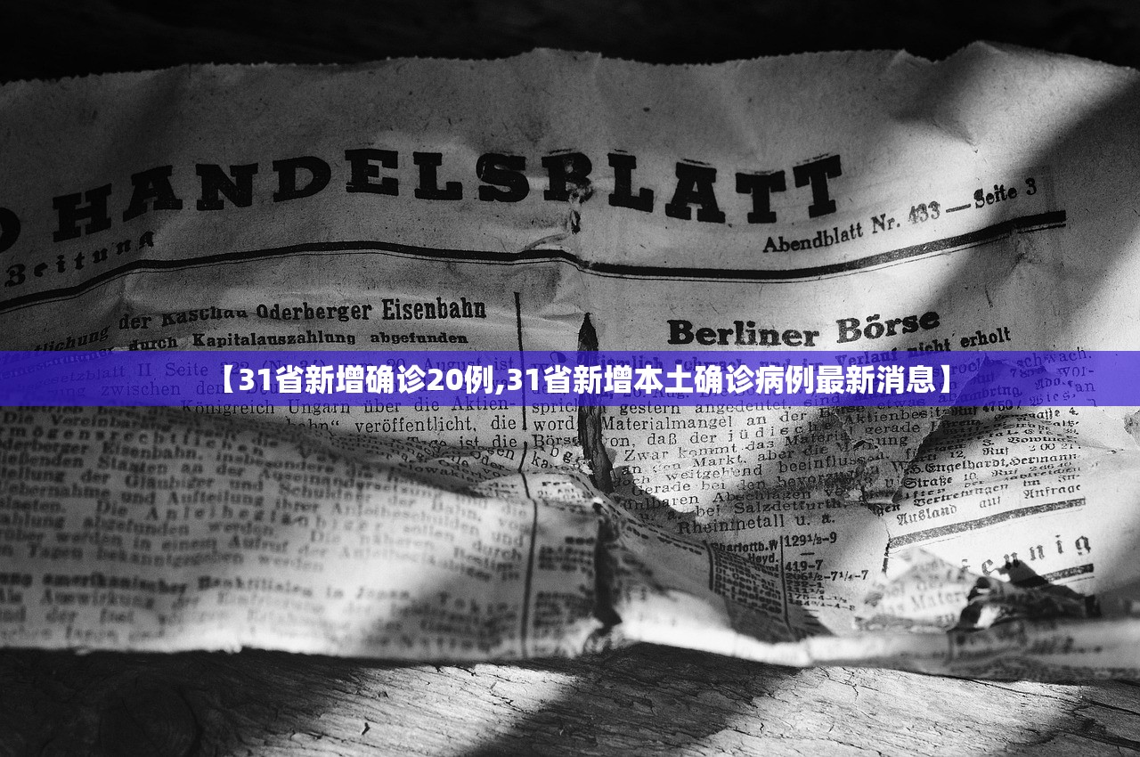 【31省新增确诊20例,31省新增本土确诊病例最新消息】 【31省新增确诊20例,31省新增本土确诊病例最新消息】