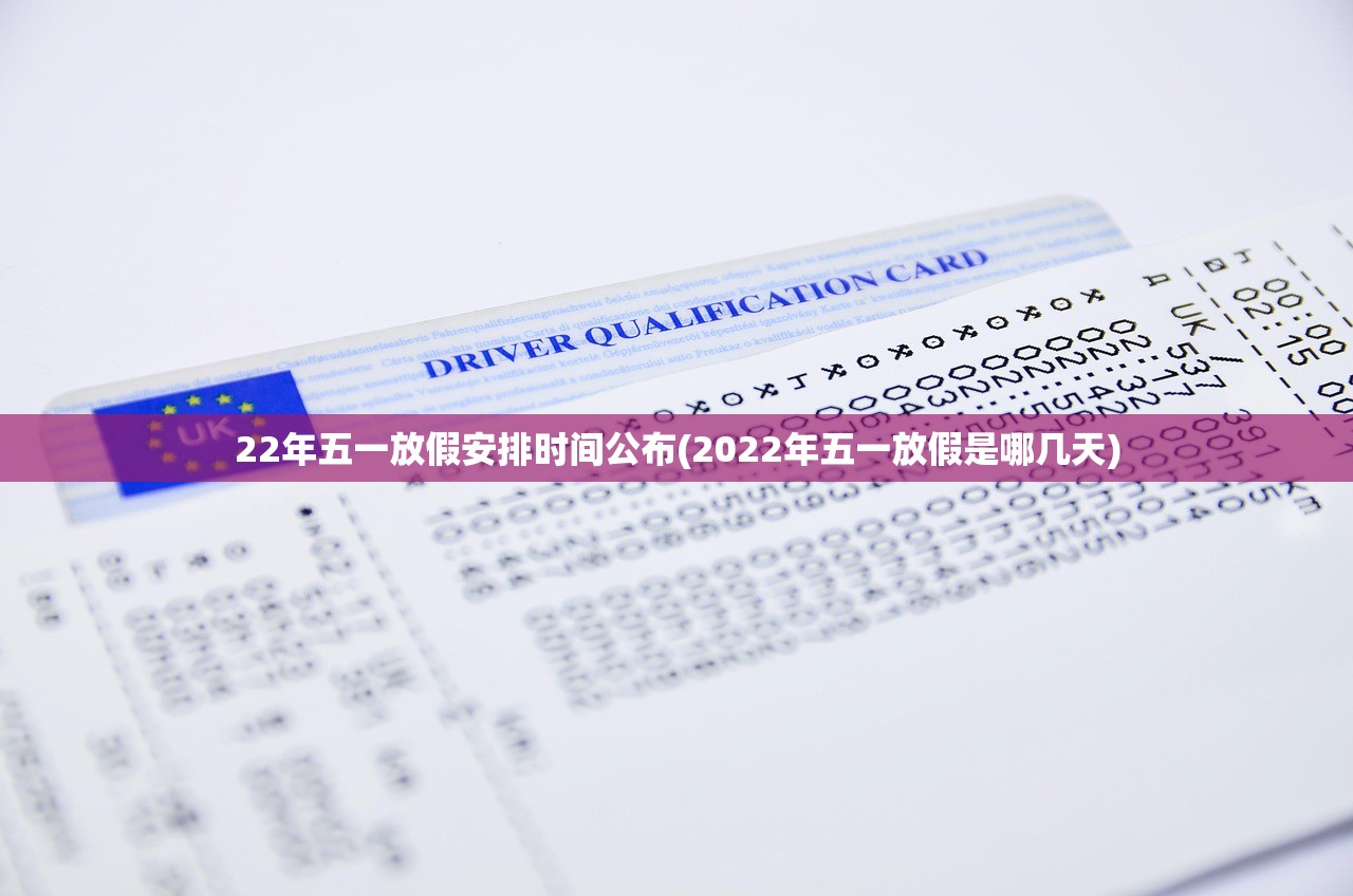 22年五一放假安排时间公布(2022年五一放假是哪几天) 22年五一放假安排时间公布(2022年五一放假是哪几天)