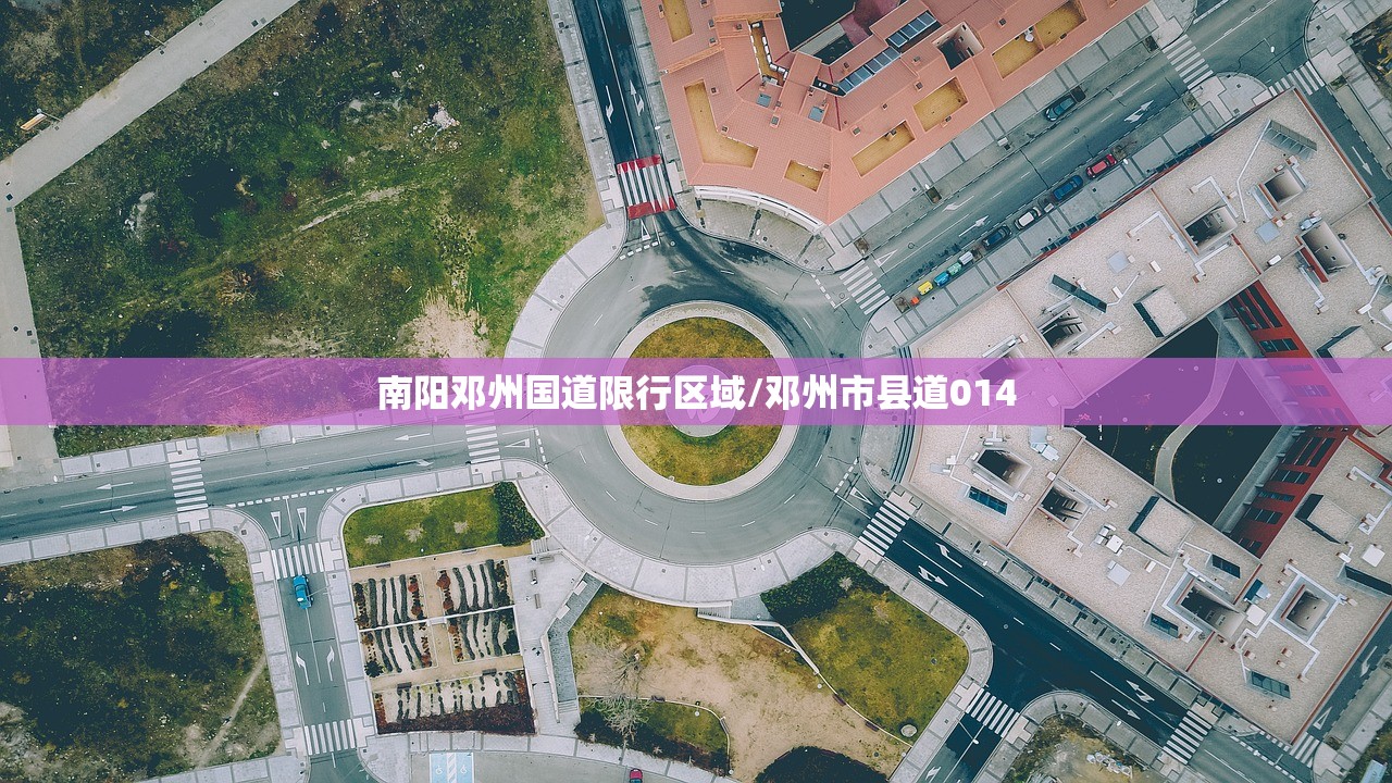 南阳邓州国道限行区域/邓州市县道014 南阳邓州国道限行区域/邓州市县道014