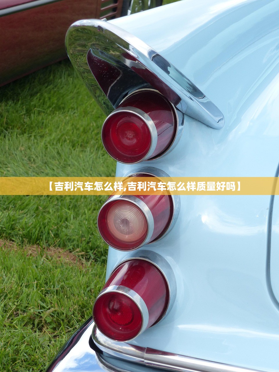 【吉利汽车怎么样,吉利汽车怎么样质量好吗】