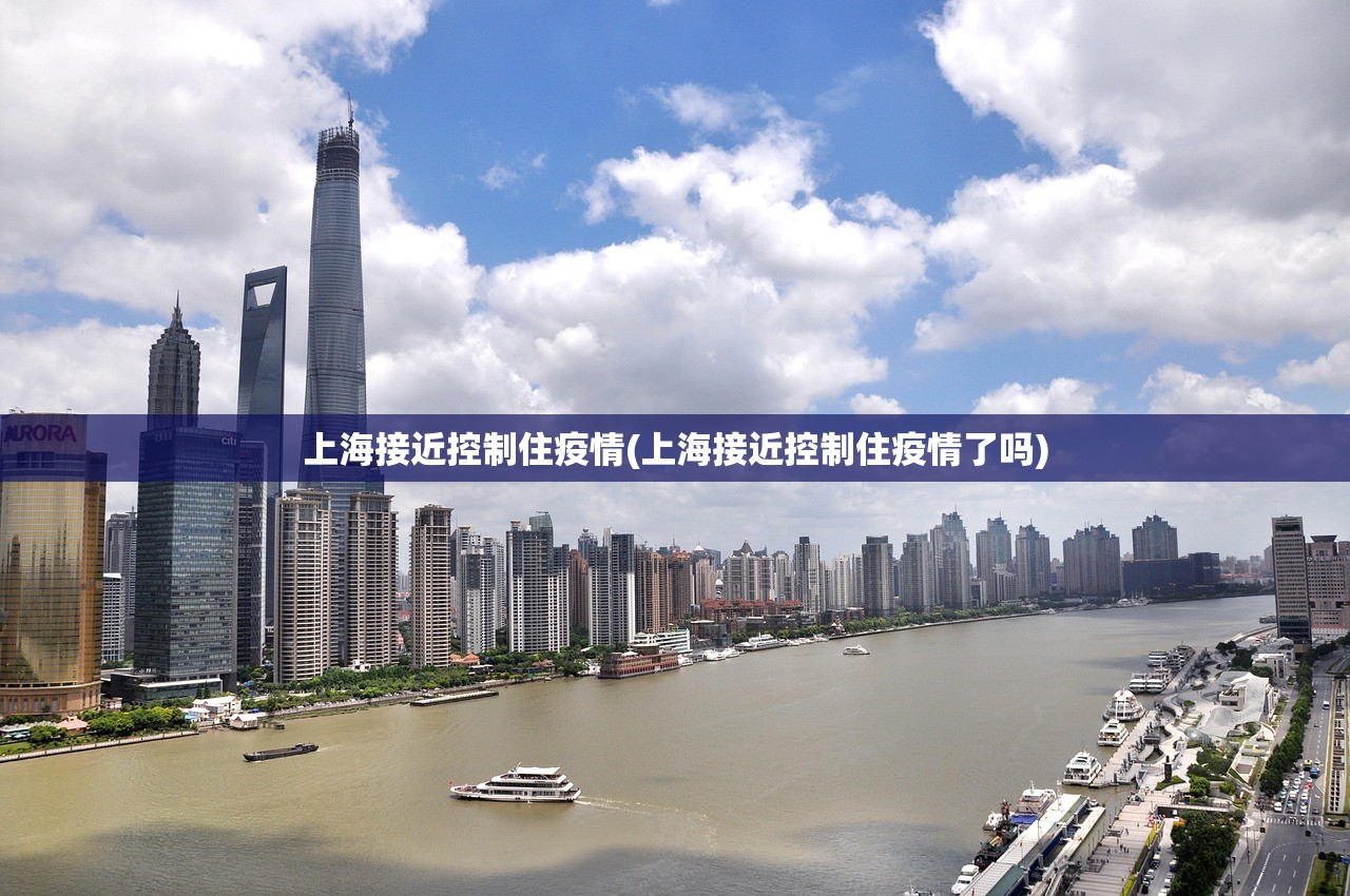 上海接近控制住疫情(上海接近控制住疫情了吗)