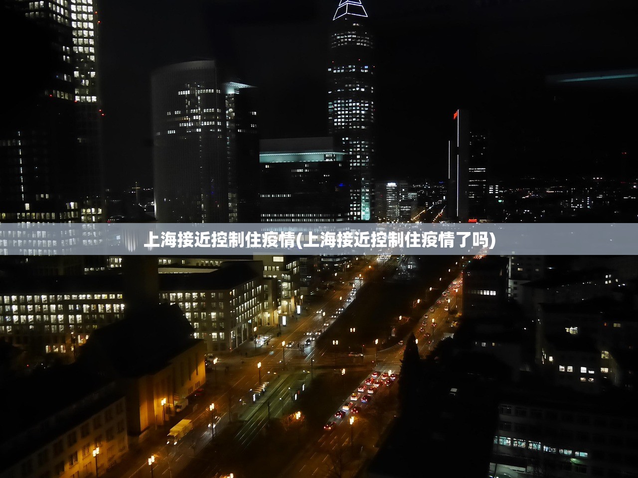 上海接近控制住疫情(上海接近控制住疫情了吗) 上海接近控制住疫情(上海接近控制住疫情了吗)