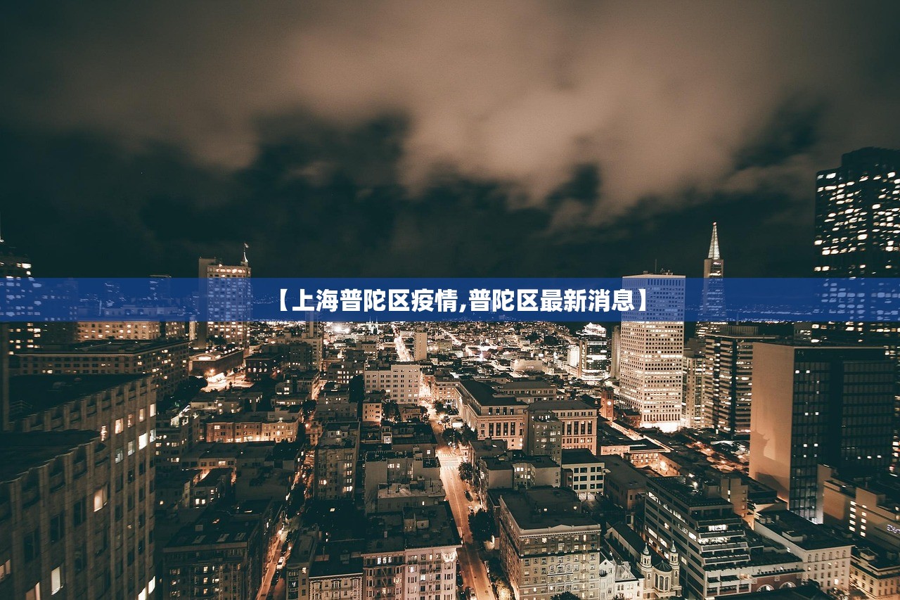 【上海普陀区疫情,普陀区最新消息】