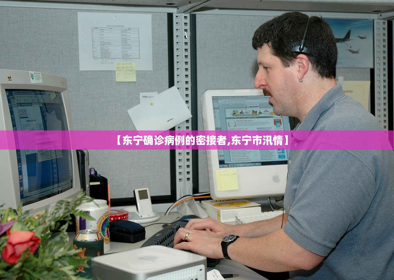 【东宁确诊病例的密接者,东宁市汛情】