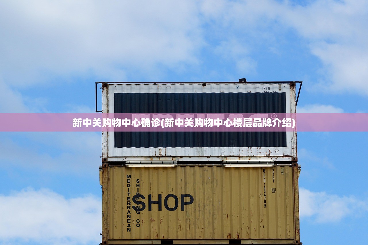 新中关购物中心确诊(新中关购物中心楼层品牌介绍)