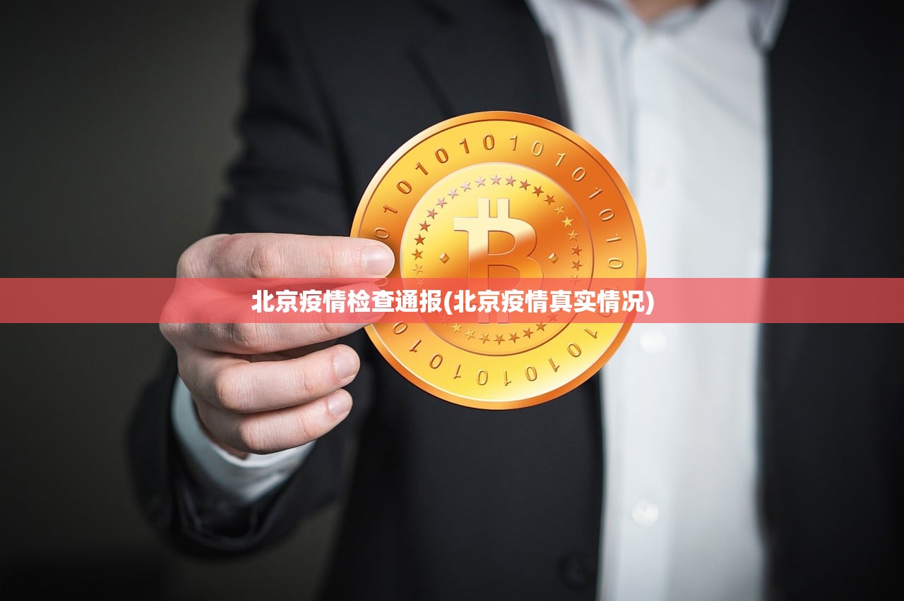 北京疫情检查通报(北京疫情真实情况)