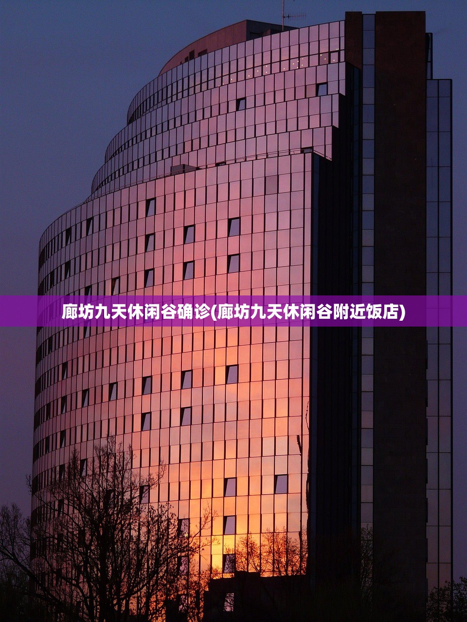 廊坊九天休闲谷确诊(廊坊九天休闲谷附近饭店) 廊坊九天休闲谷确诊(廊坊九天休闲谷附近饭店)