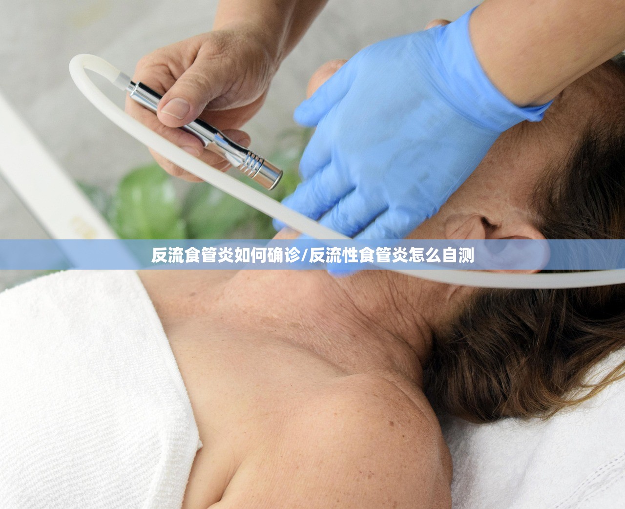 反流食管炎如何确诊/反流性食管炎怎么自测