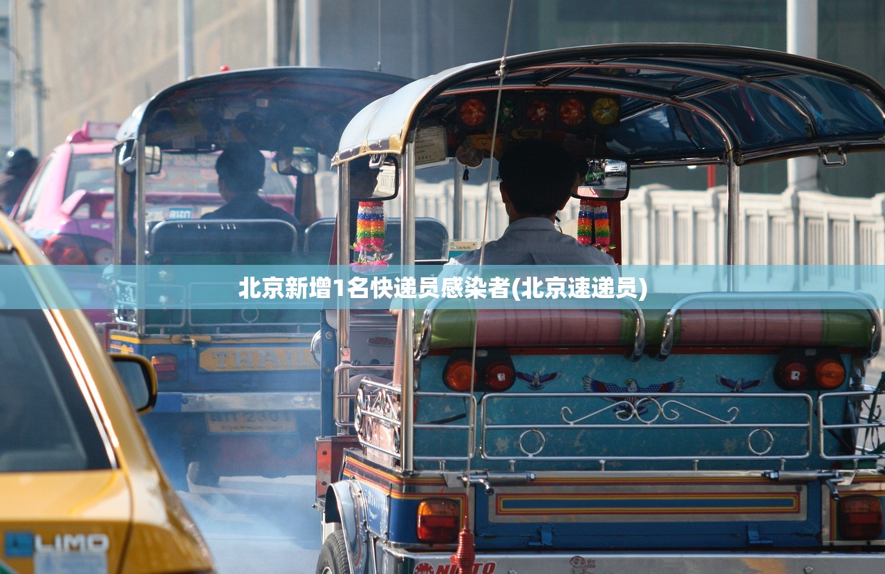 北京新增1名快递员感染者(北京速递员)
