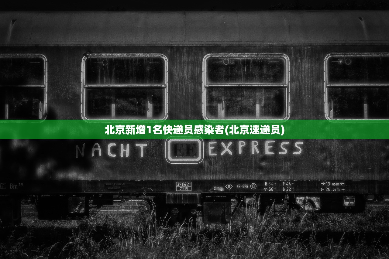 北京新增1名快递员感染者(北京速递员)