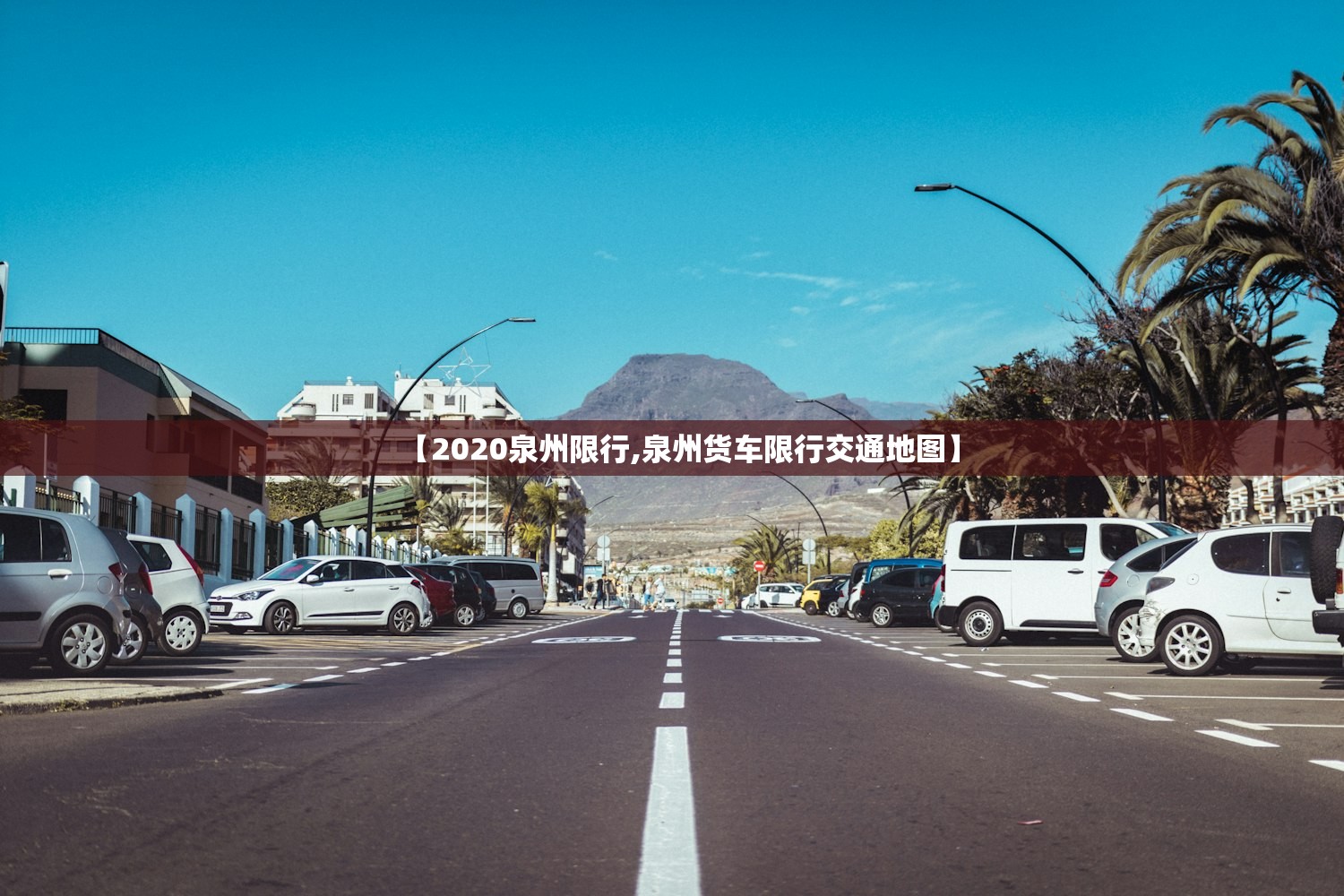 【2020泉州限行,泉州货车限行交通地图】
