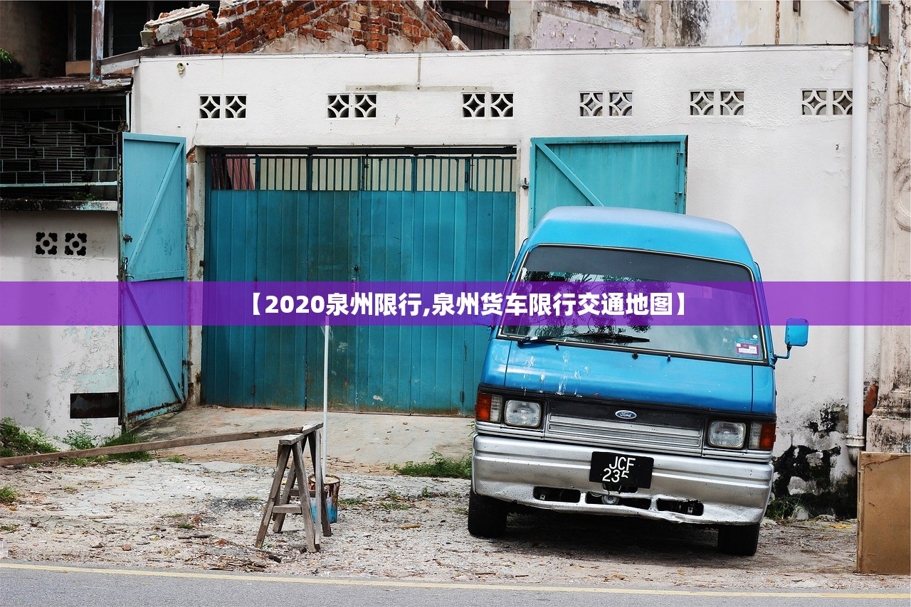 【2020泉州限行,泉州货车限行交通地图】