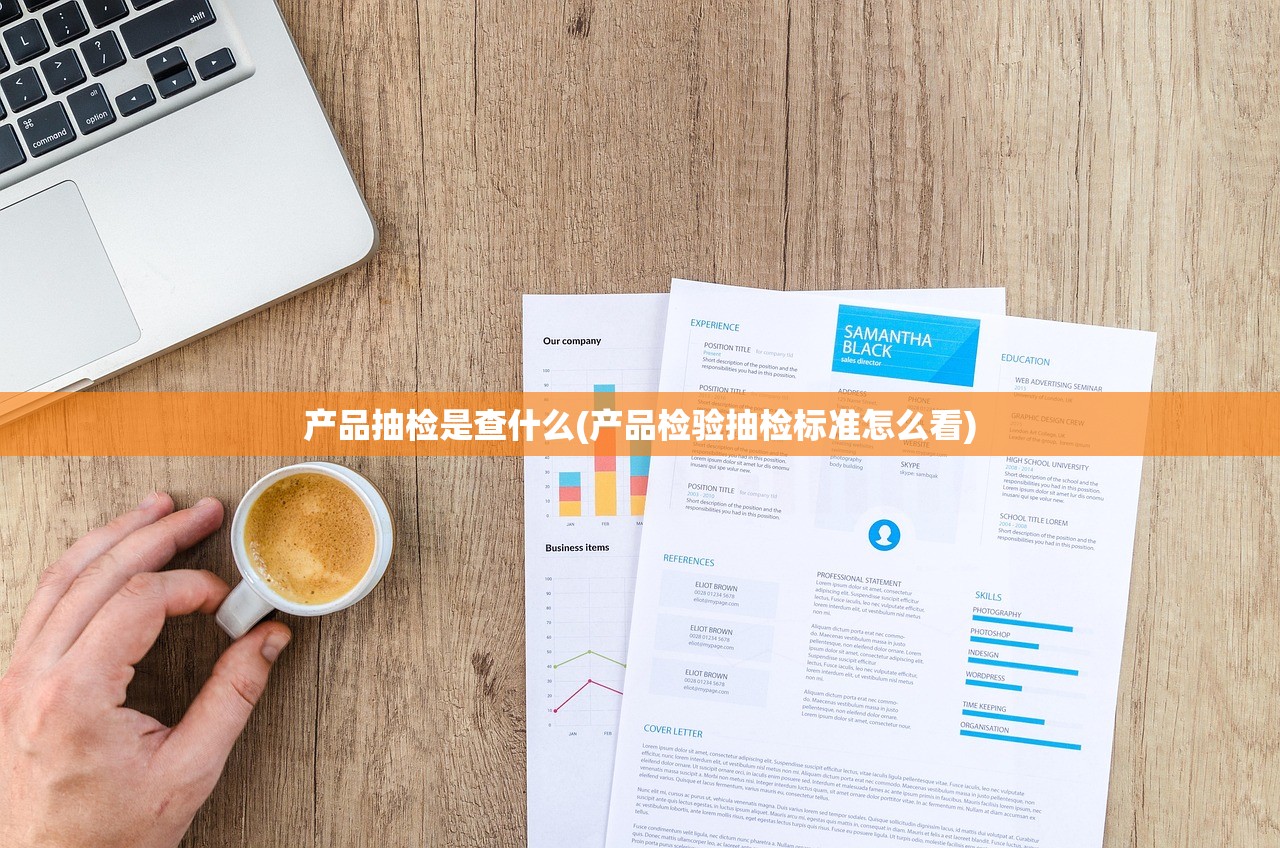 产品抽检是查什么(产品检验抽检标准怎么看)