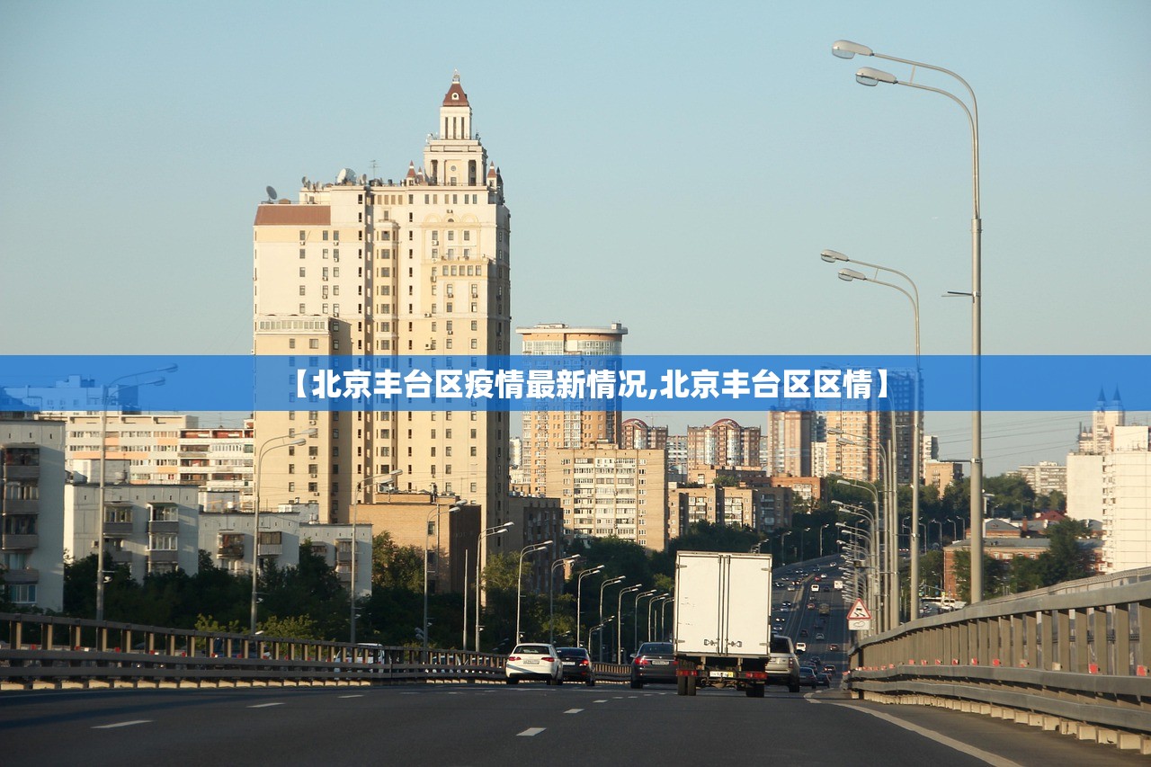 【北京丰台区疫情最新情况,北京丰台区区情】