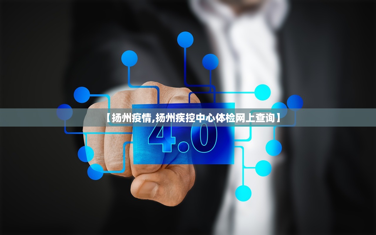 【扬州疫情,扬州疾控中心体检网上查询】