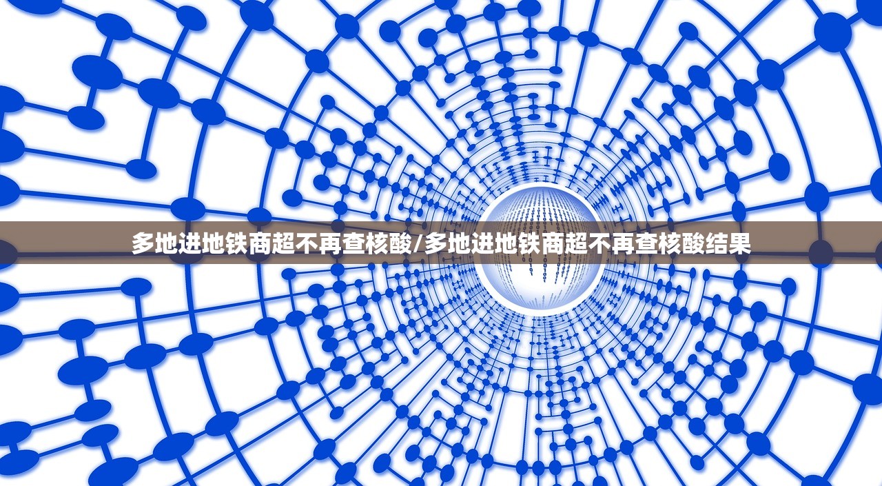 多地进地铁商超不再查核酸/多地进地铁商超不再查核酸结果
