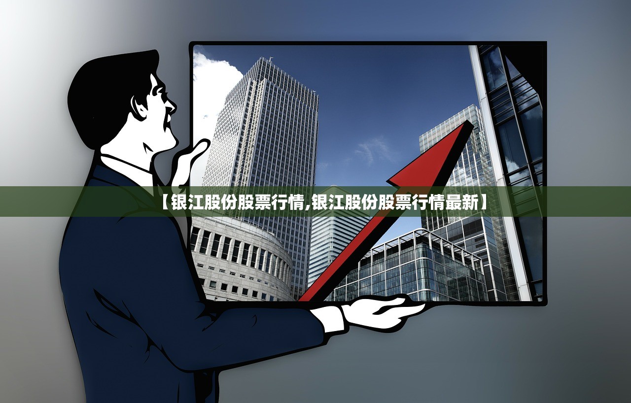 【银江股份股票行情,银江股份股票行情最新】 【银江股份股票行情,银江股份股票行情最新】