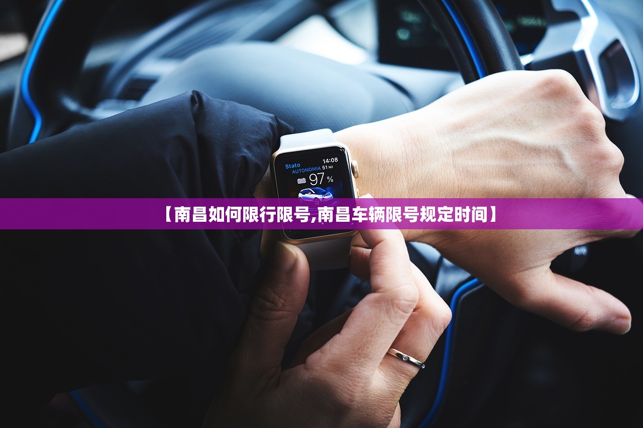 【南昌如何限行限号,南昌车辆限号规定时间】
