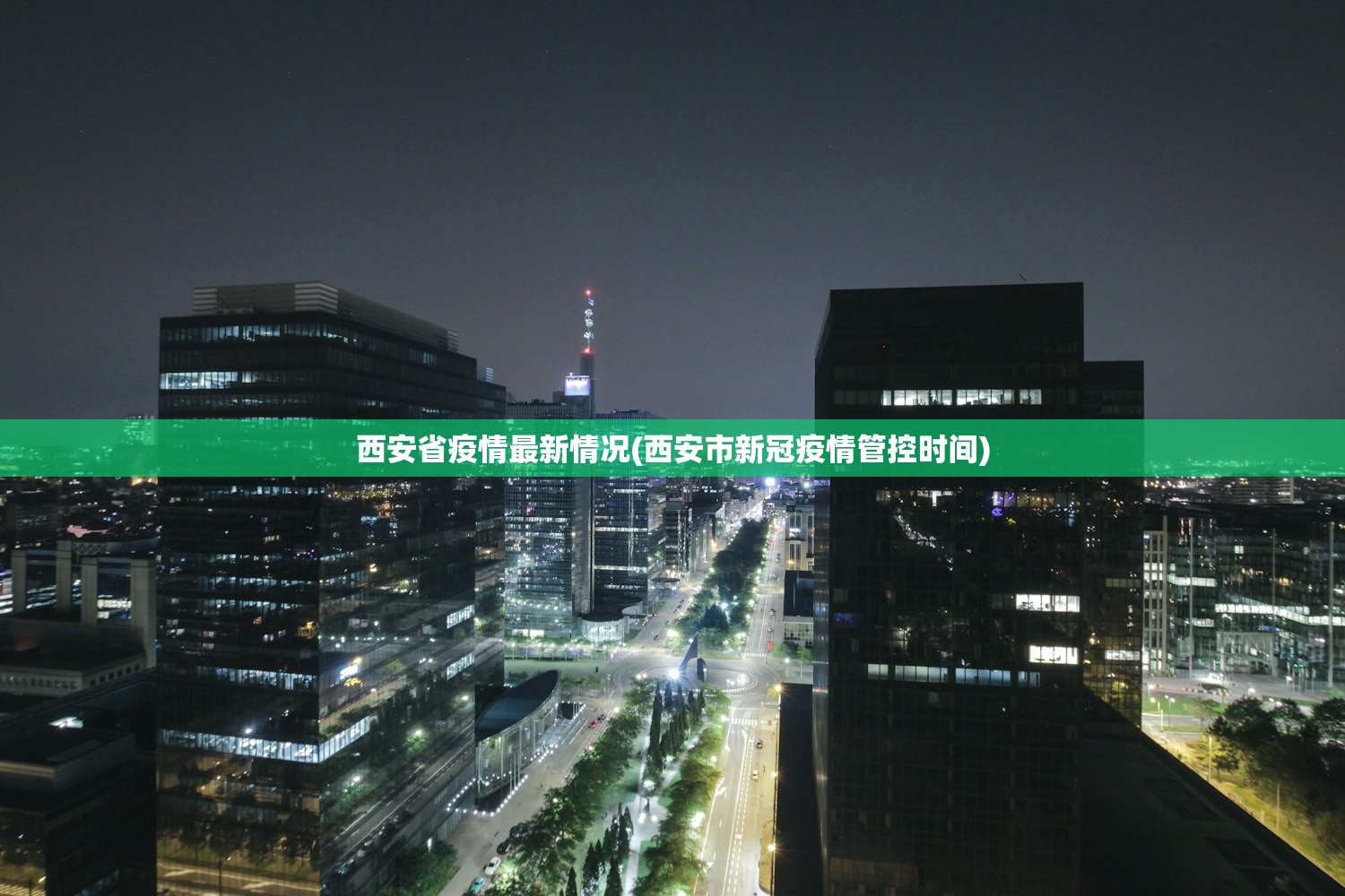 西安省疫情最新情况(西安市新冠疫情管控时间)