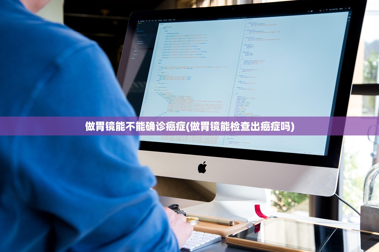 做胃镜能不能确诊癌症(做胃镜能检查出癌症吗) 做胃镜能不能确诊癌症(做胃镜能检查出癌症吗)