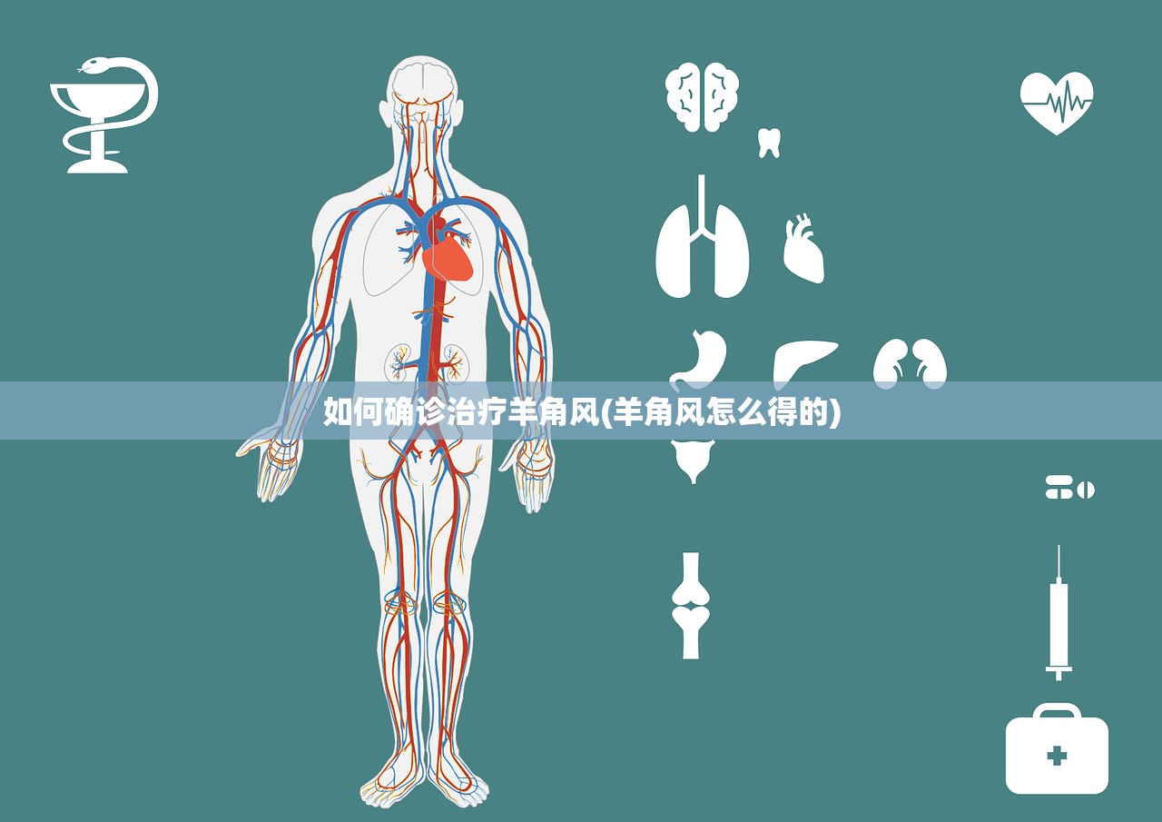 如何确诊治疗羊角风(羊角风怎么得的)