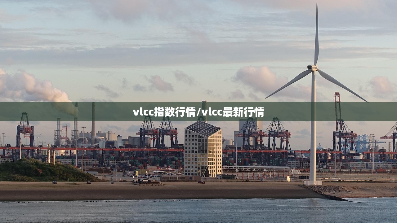 vlcc指数行情/vlcc最新行情 vlcc指数行情/vlcc最新行情