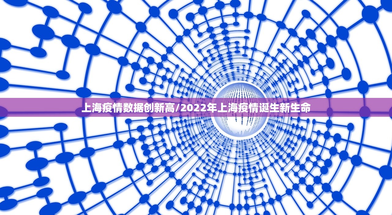 上海疫情数据创新高/2022年上海疫情诞生新生命