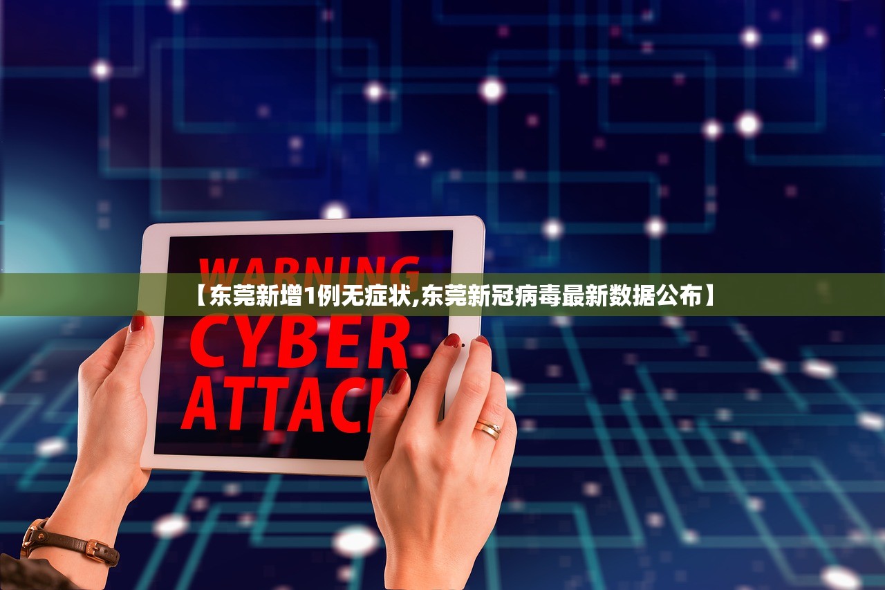 【东莞新增1例无症状,东莞新冠病毒最新数据公布】