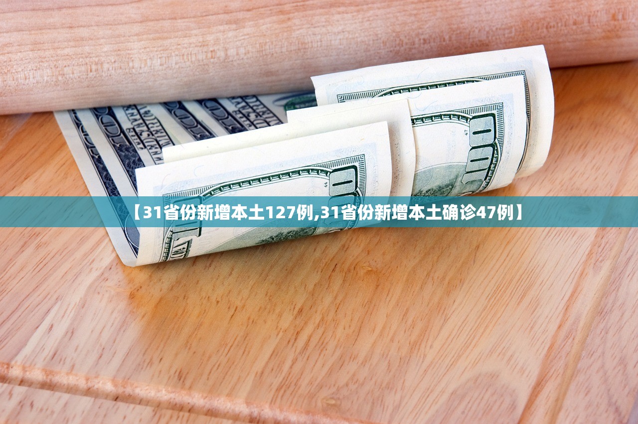 【31省份新增本土127例,31省份新增本土确诊47例】