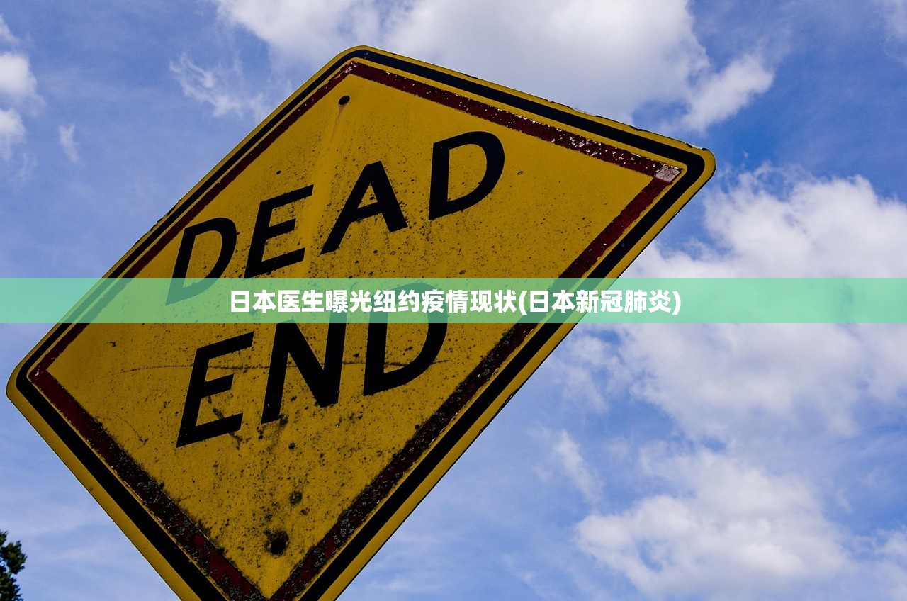 日本医生曝光纽约疫情现状(日本新冠肺炎)