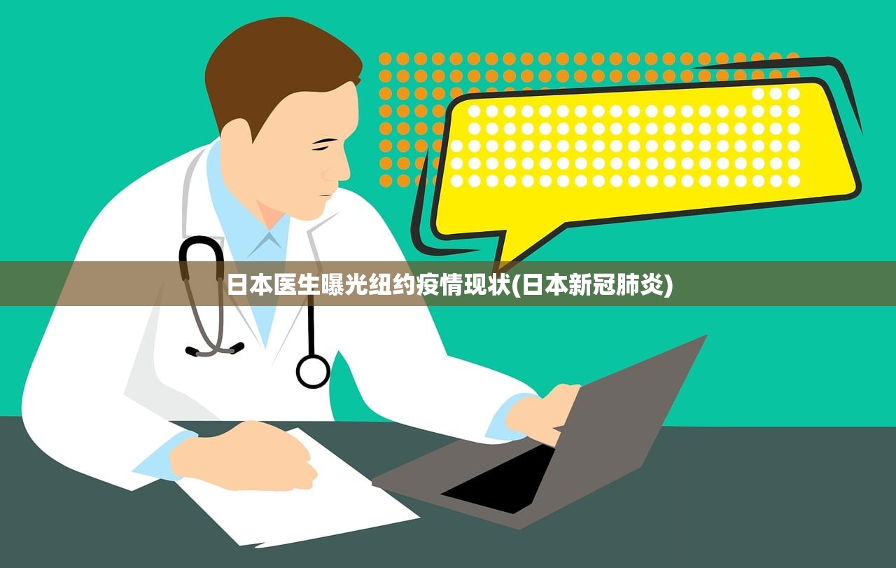 日本医生曝光纽约疫情现状(日本新冠肺炎)