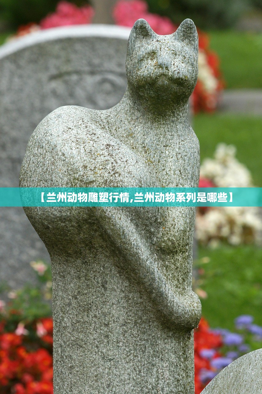 【兰州动物雕塑行情,兰州动物系列是哪些】 【兰州动物雕塑行情,兰州动物系列是哪些】