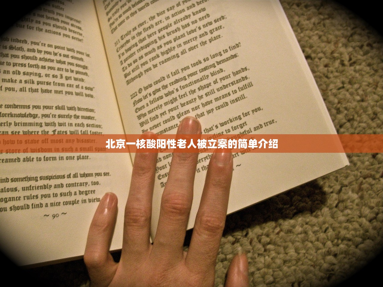 北京一核酸阳性老人被立案的简单介绍
