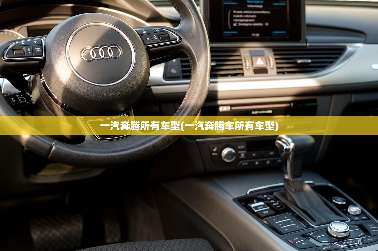 一汽奔腾所有车型(一汽奔腾车所有车型) 一汽奔腾所有车型(一汽奔腾车所有车型)