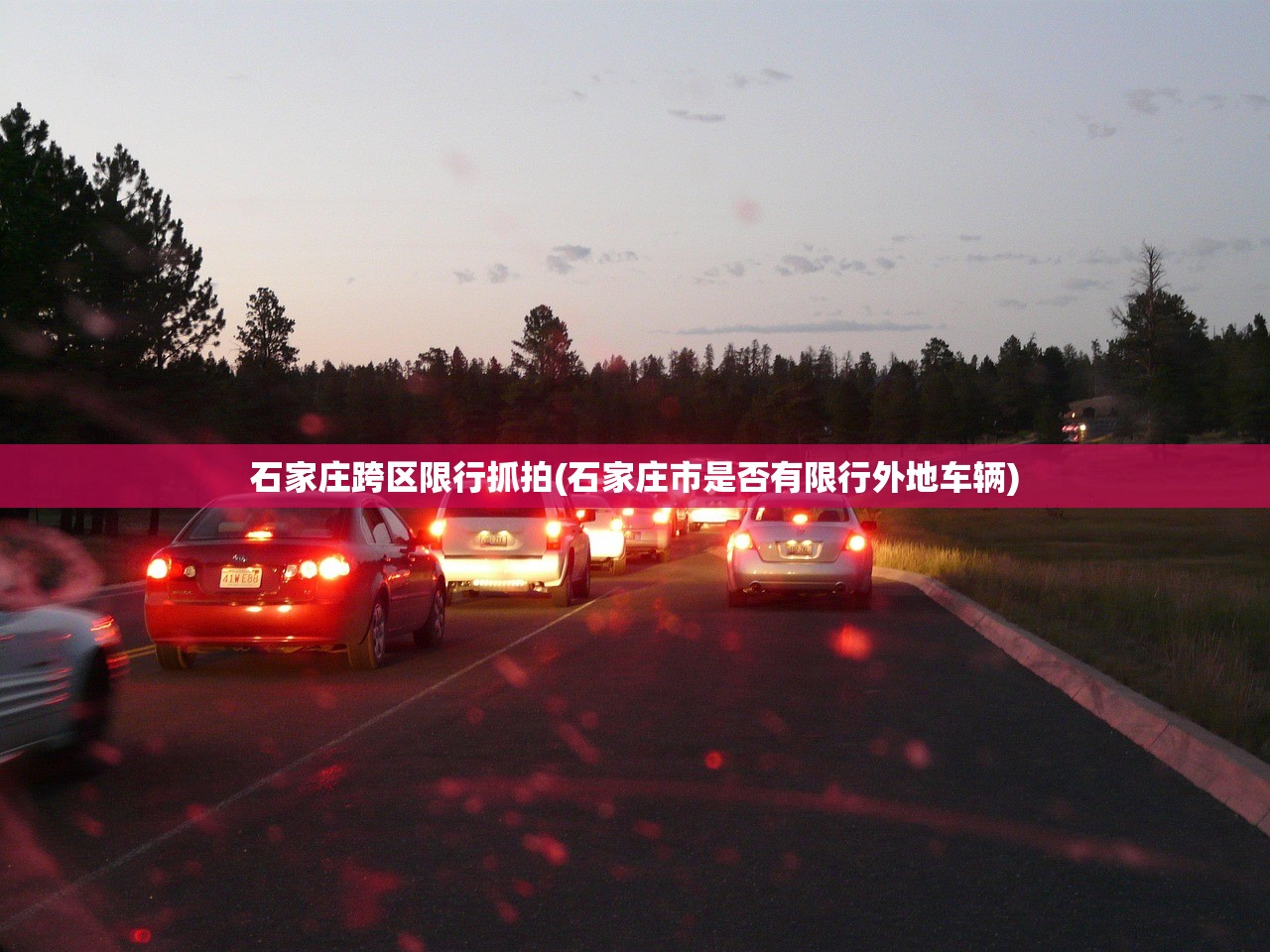 石家庄跨区限行抓拍(石家庄市是否有限行外地车辆) 石家庄跨区限行抓拍(石家庄市是否有限行外地车辆)