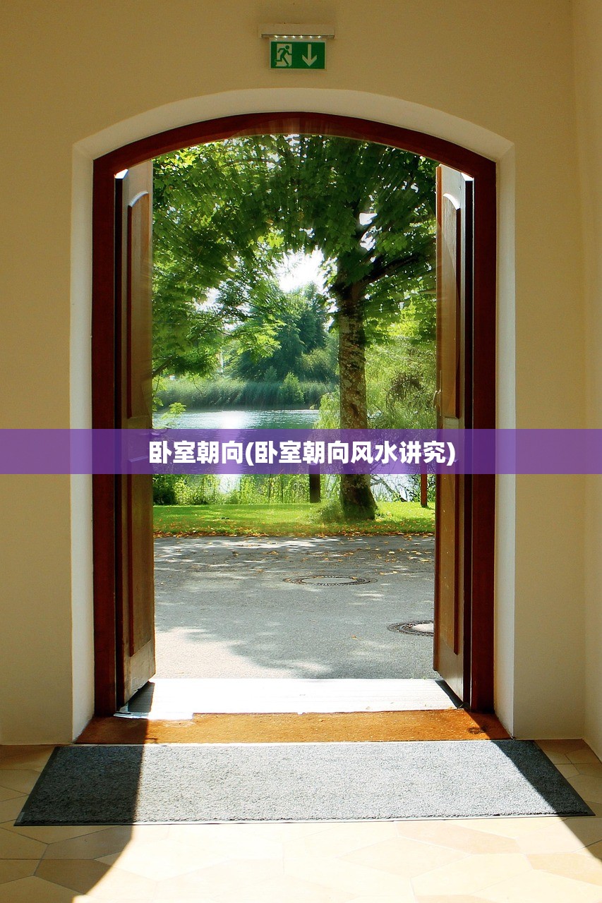 卧室朝向(卧室朝向风水讲究) 卧室朝向(卧室朝向风水讲究)