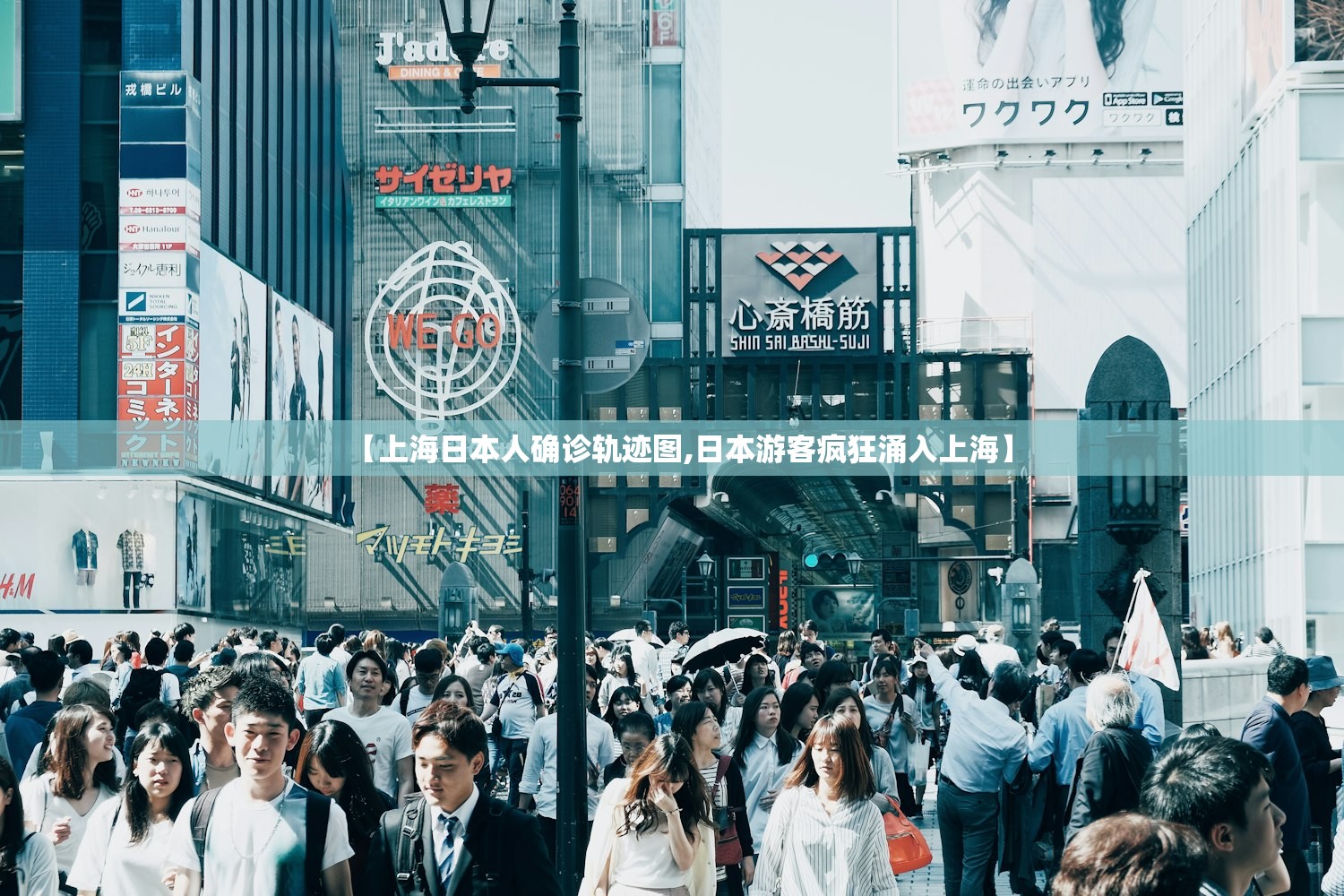 【上海日本人确诊轨迹图,日本游客疯狂涌入上海】
