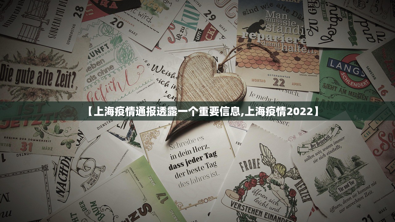 【上海疫情通报透露一个重要信息,上海疫情2022】