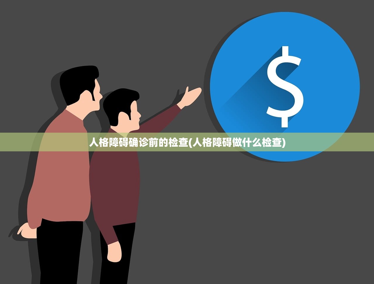 人格障碍确诊前的检查(人格障碍做什么检查) 人格障碍确诊前的检查(人格障碍做什么检查)